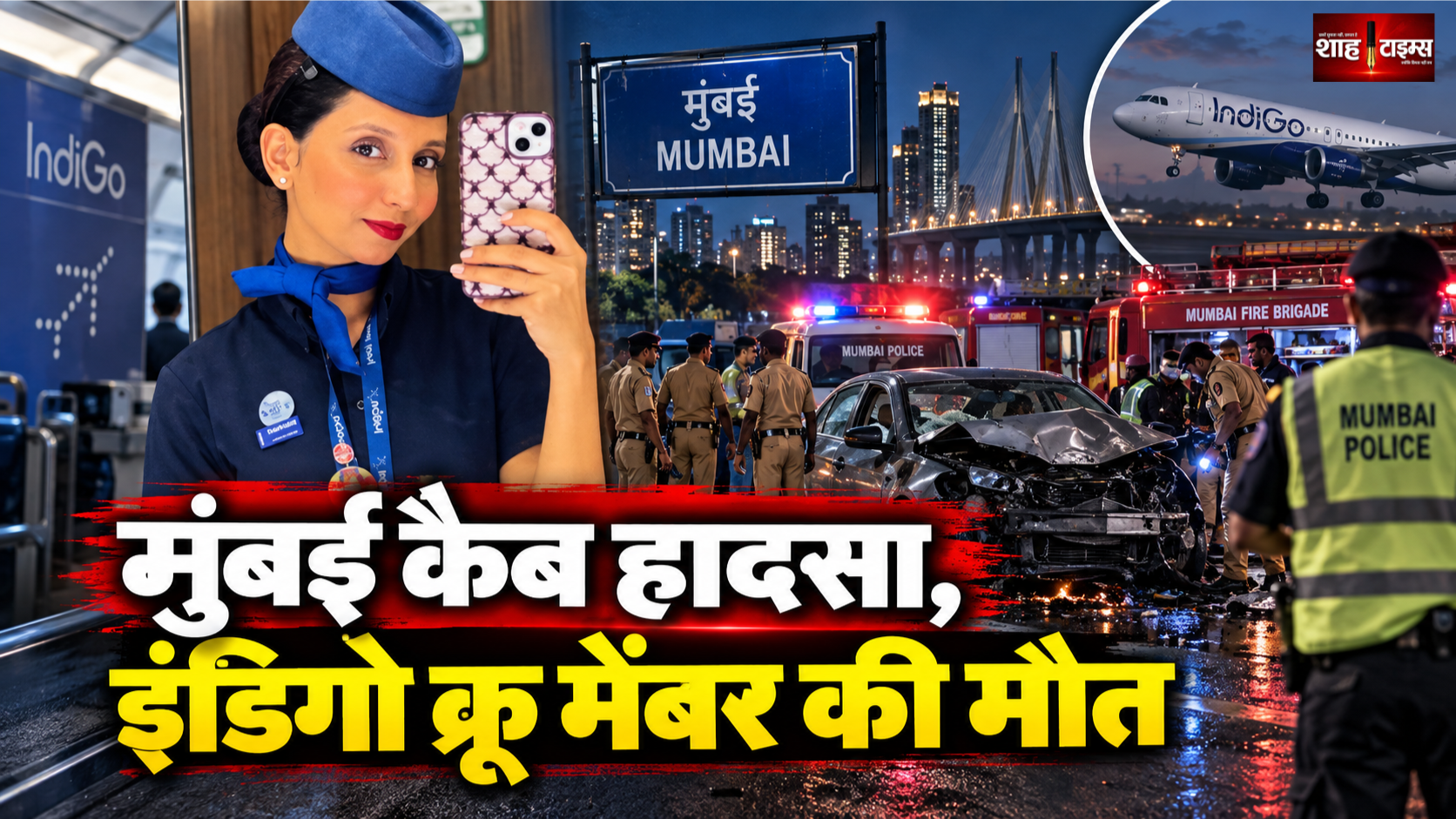मुंबई टैक्सी हादसे में इंडिगो क्रू मेंबर कैनूर मिस्त्री की मौत, 8 साल का बेटा हुआ बेसहारा