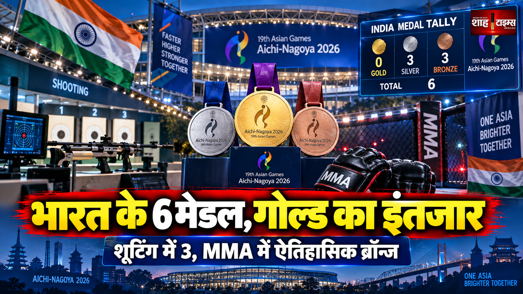 एशियन गेम्स में भारत के 6 मेडल, शूटिंग में 3 और एमएमए में ऐतिहासिक कांस्य
