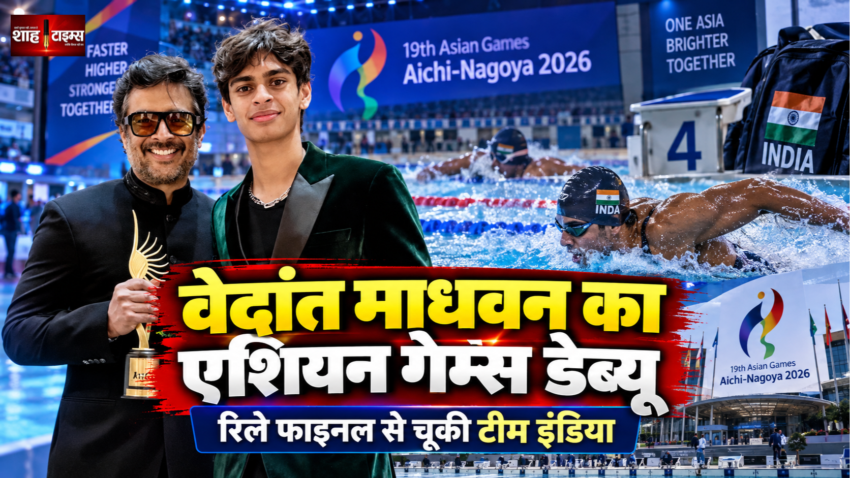 एशियन गेम्स में आर. माधवन के बेटे वेदांत का डेब्यू, रिले फाइनल से चूकी भारतीय टीम