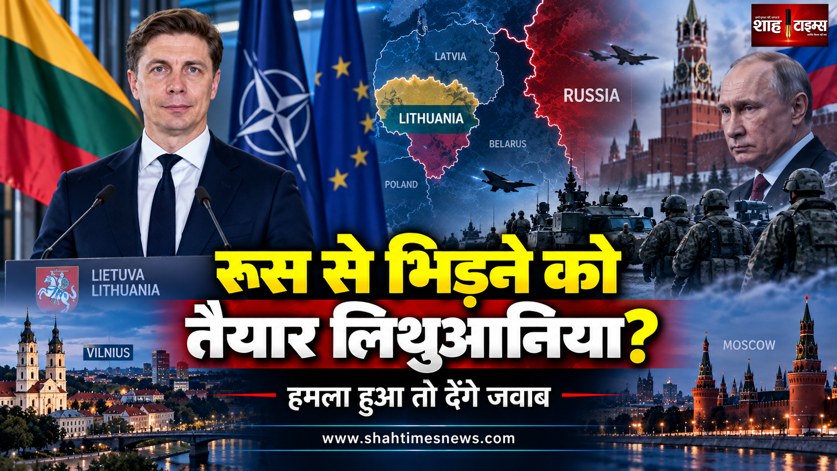 लिथुआनिया ने बनाए निकासी प्लान, पीएम ने कहा रूस ने हमला किया तो लड़ेंगे