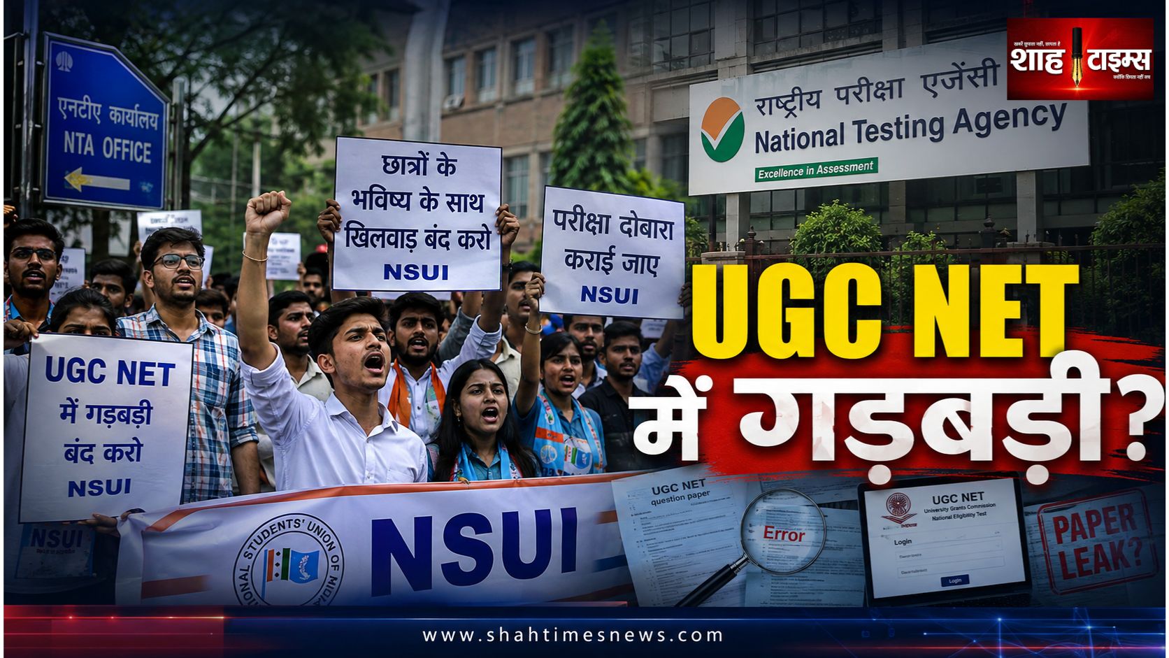 UGC NET में गड़बड़ी पर NSUI का प्रदर्शन, NTA से जवाबदेही की मांग