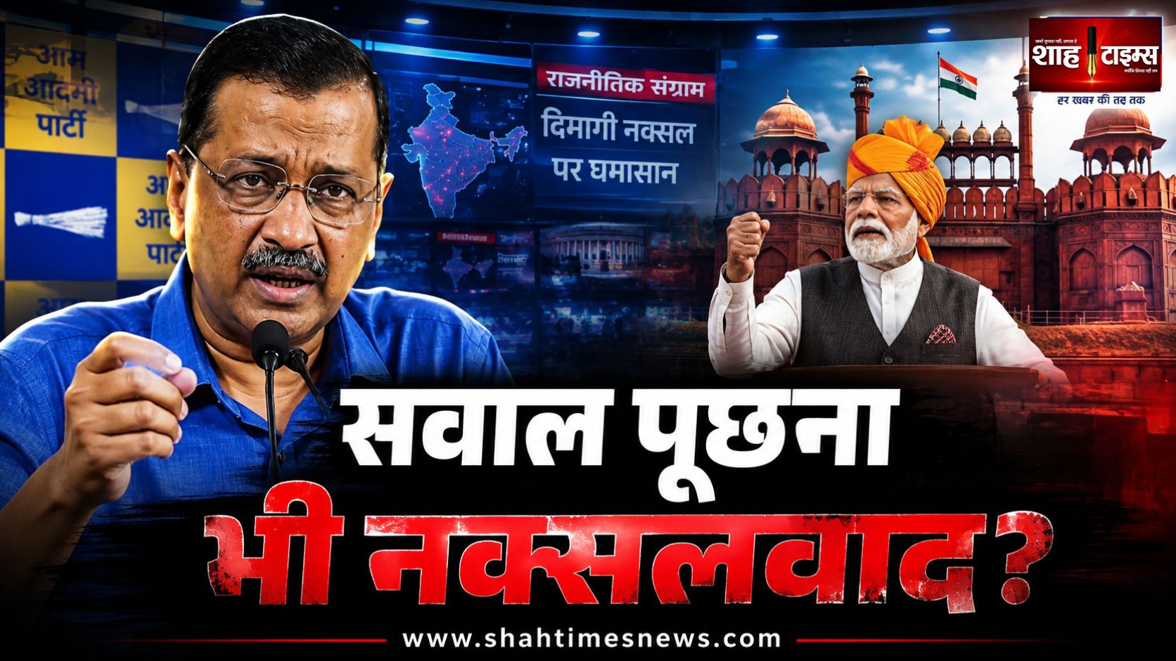 केजरीवाल का पीएम मोदी पर हमला, बोले- ‘जो सवाल पूछे, वह दिमागी नक्सली?’