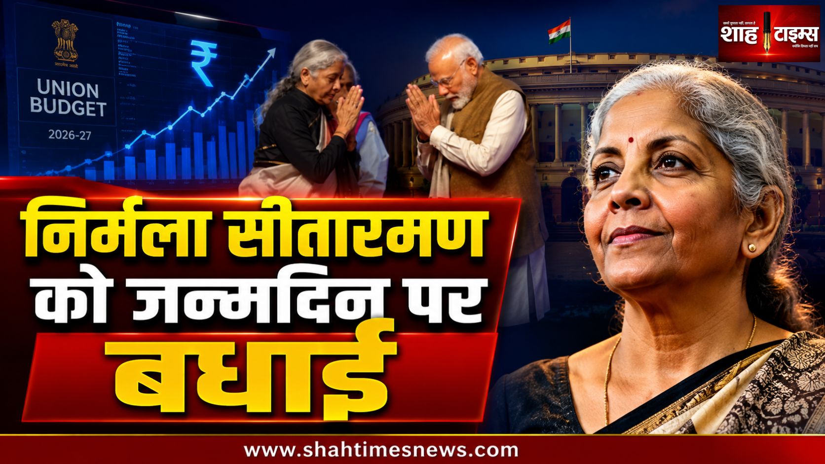 निर्मला सीतारमण के जन्मदिन पर पीएम मोदी समेत दिग्गजों ने दी बधाई