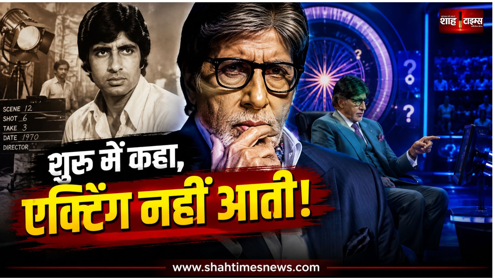 अमिताभ बच्चन ने याद किए संघर्ष के दिन, बोले, “एक्टिंग-वैक्टिंग कुछ नहीं आती”