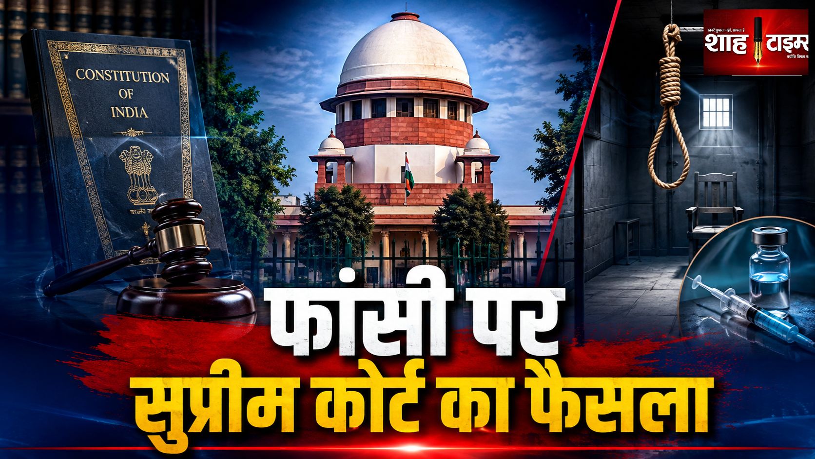 सुप्रीम कोर्ट ने फांसी की मौजूदा व्यवस्था खत्म करने की याचिका खारिज की
