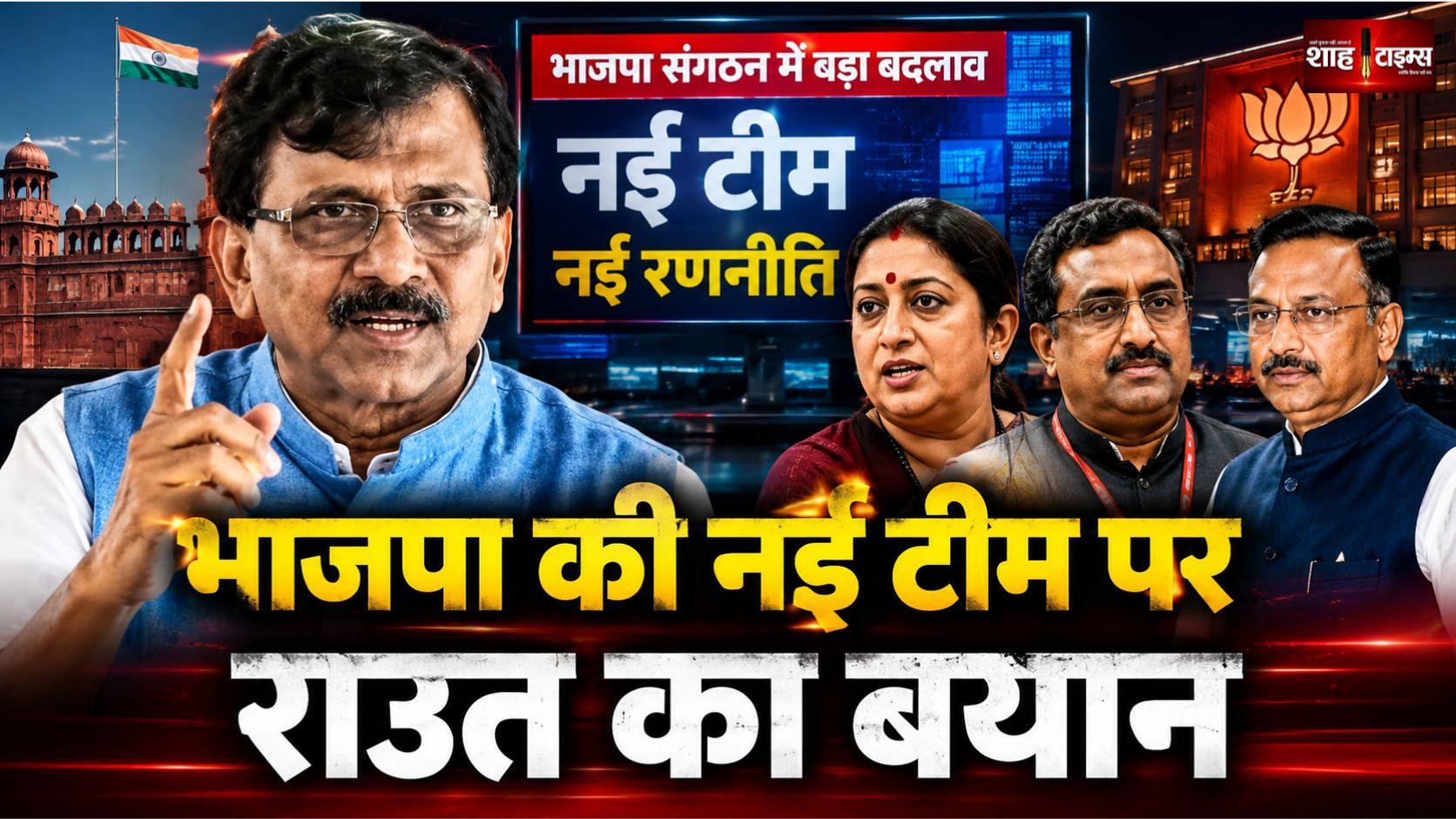 संजय राउत बोले, कौन लौट रहा और किसे हटाया जा रहा, यह भाजपा का आंतरिक मामला