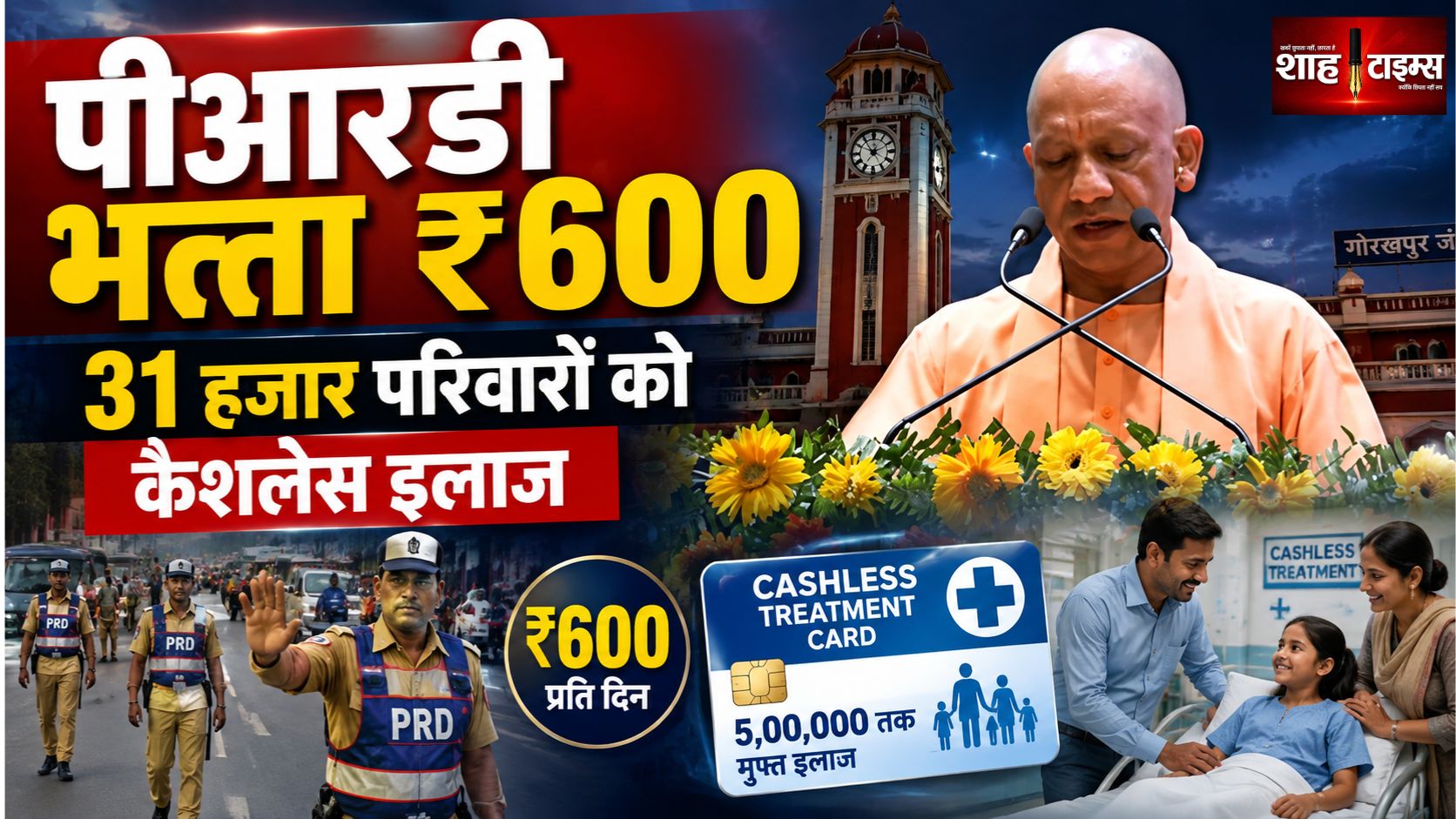 पीआरडी जवानों का ड्यूटी भत्ता 600 रुपये, 31 हजार परिवारों को कैशलेस इलाज