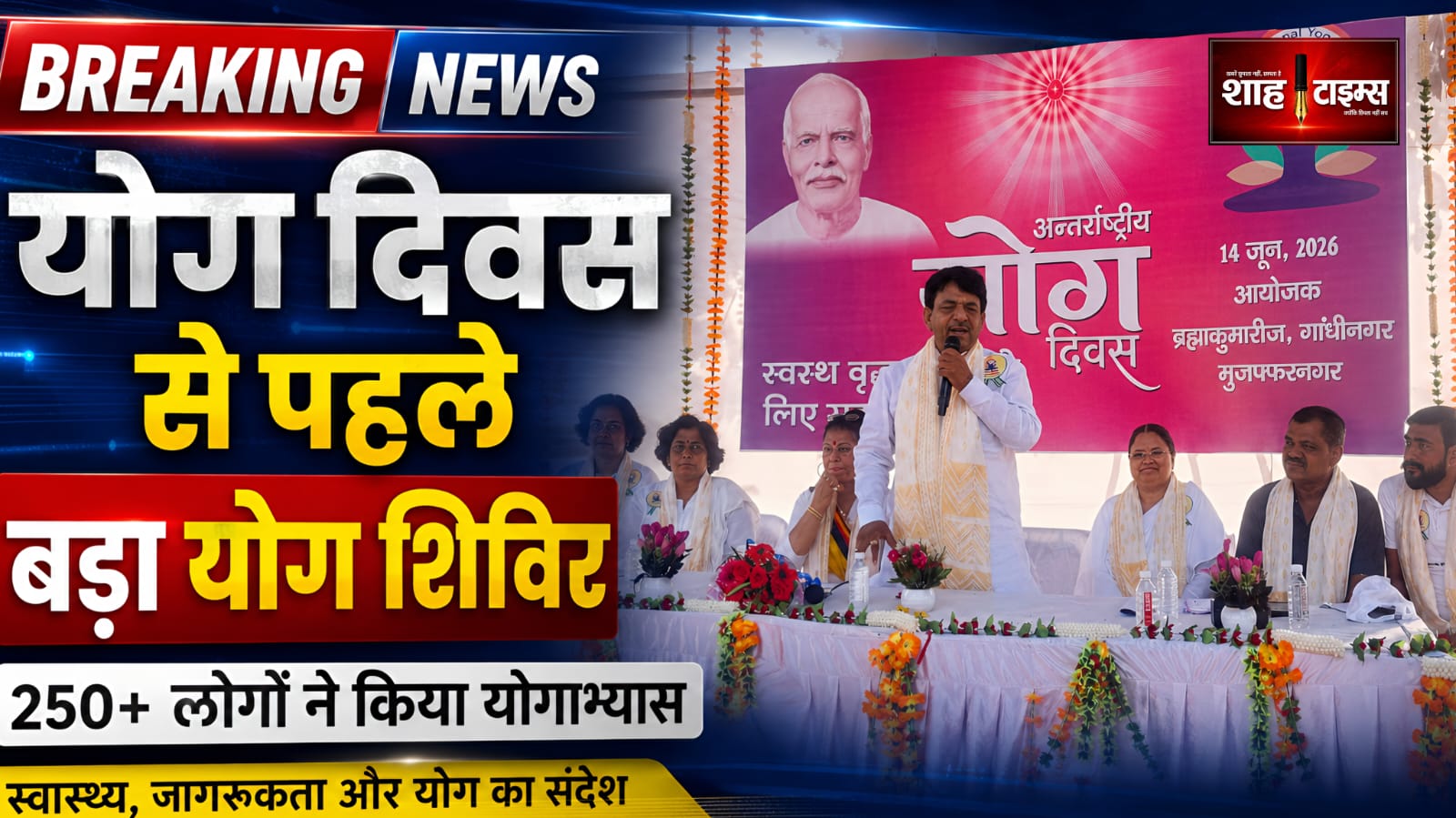 मुजफ्फरनगर में भव्य योग शिविर, 250 से अधिक साधकों ने लिया भाग विकल्प