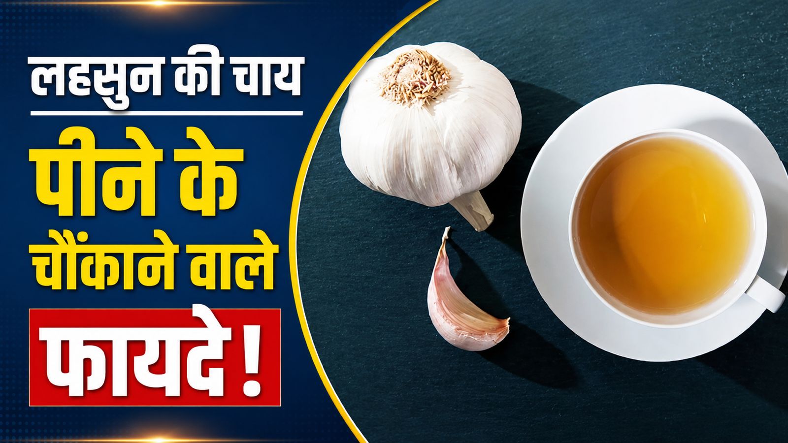 लहसुन की चाय पीना हमारी सेहत के लिए कैसे है फायदेमंद,आइए जानते हैं?