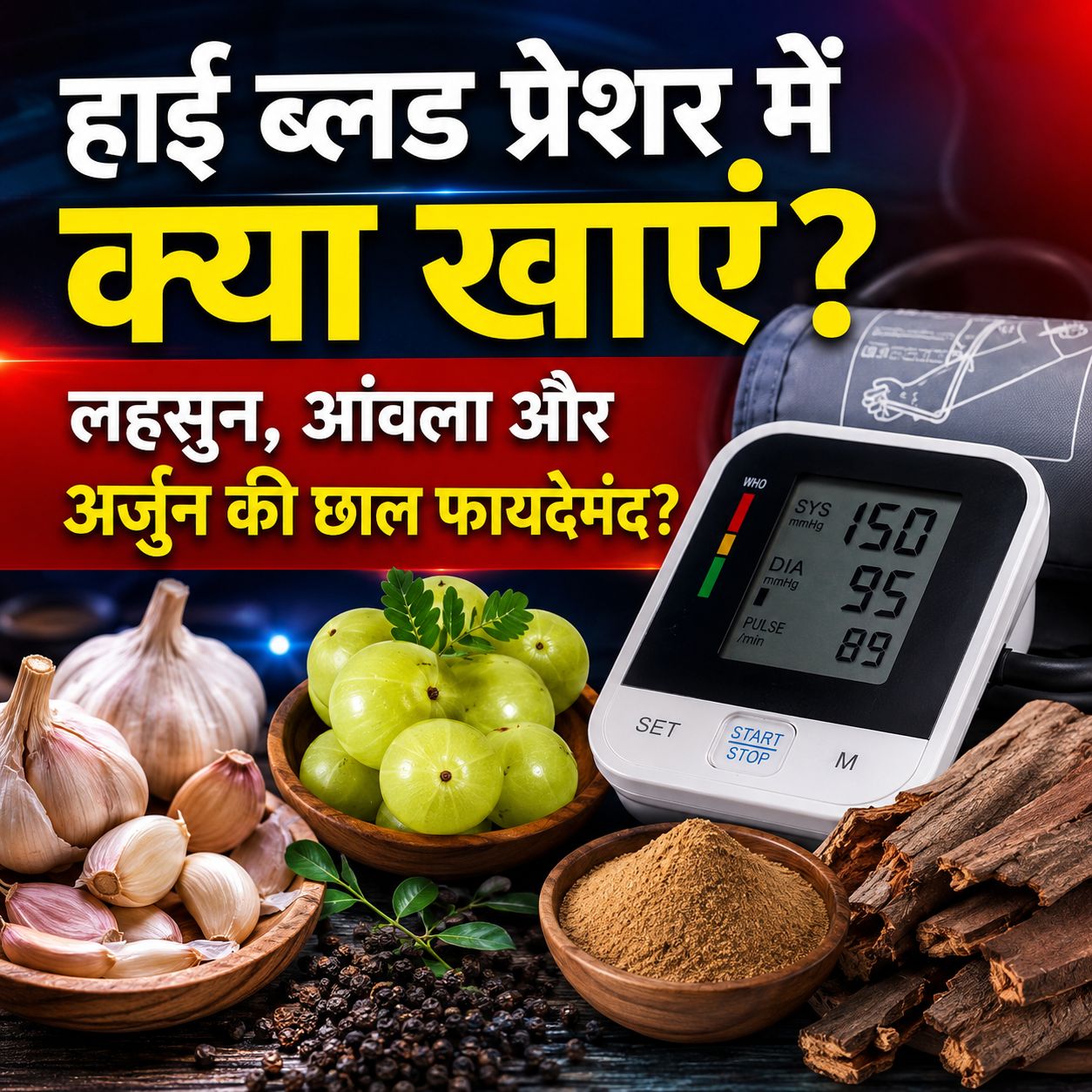 हाई ब्लड प्रेशर में लहसुन, आंवला और अर्जुन की छाल कैसे होती है फायदेमंद??