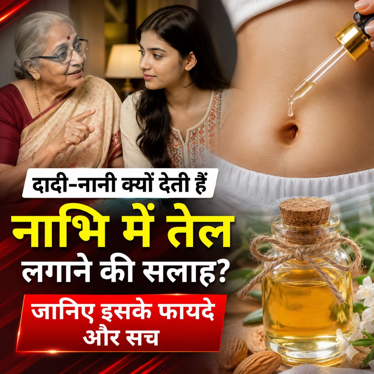 नाभि में तेल लगाने की सलाह क्यों देती थीं दादी-नानी? जानिए इसके फायदे और वैज्ञानिक नजरिया?