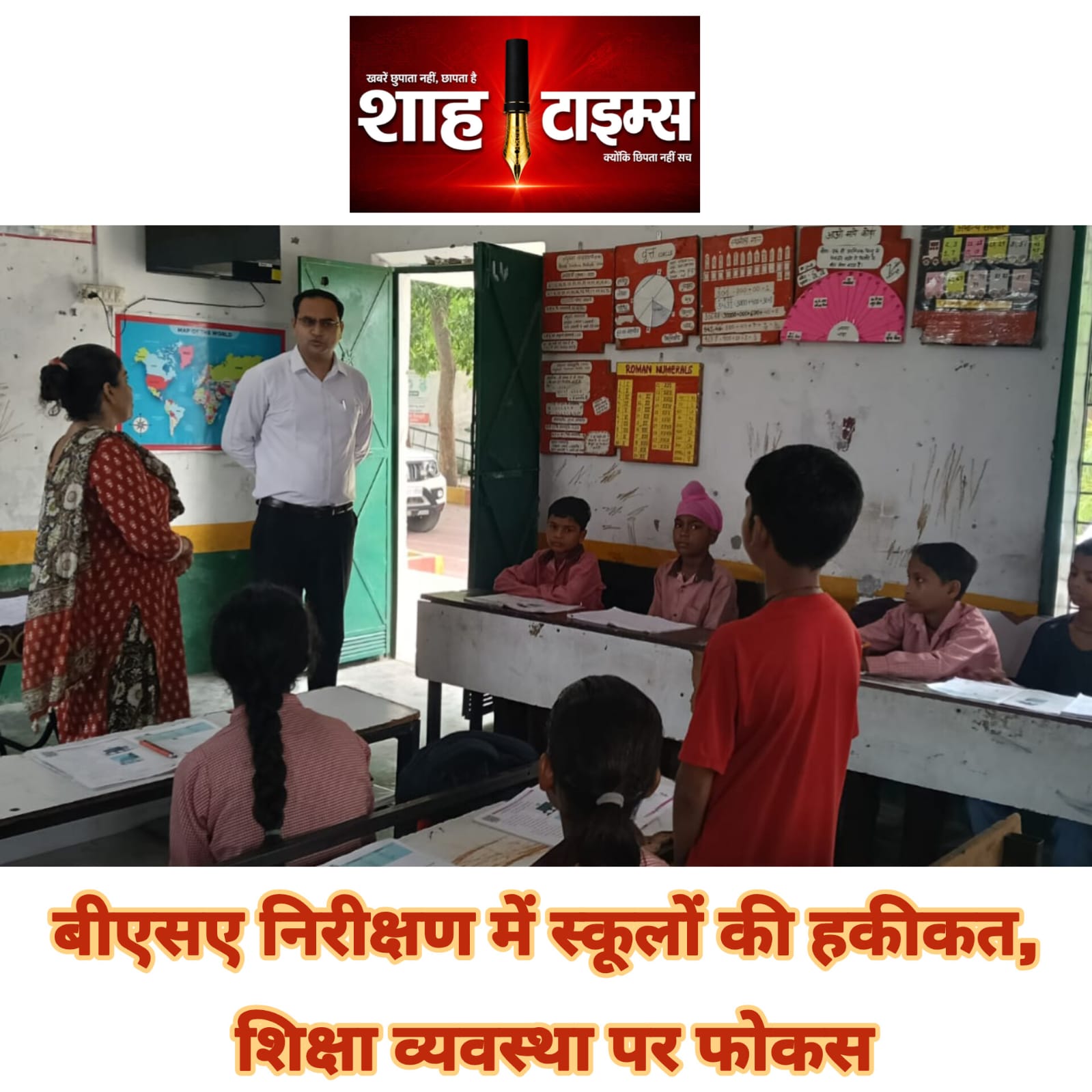 बीएसए निरीक्षण में स्कूलों की हकीकत, शिक्षा व्यवस्था पर फोकस