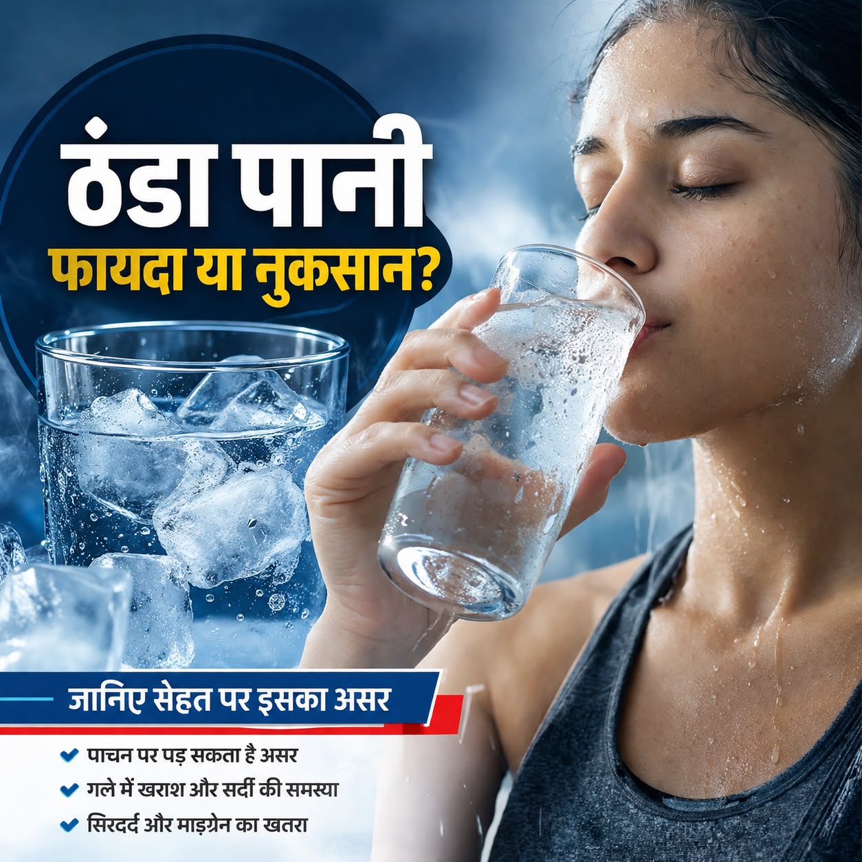 ठंडा पानी पीना सेहत के लिए कितना नुकसानदायक? जानिए सच्चाई
