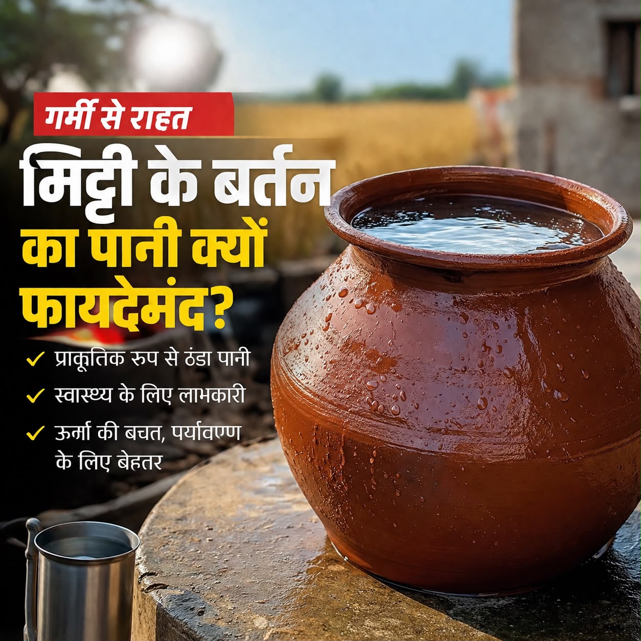 गर्मियों में मिट्टी के बर्तन का पानी क्यों माना जाता है सबसे बेहतर?