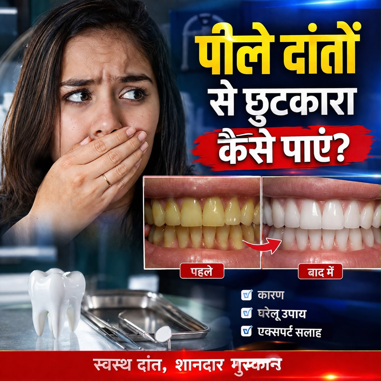 पीले दांतों से हैं परेशान? जानिए चमक लौटाने के आसान उपाय