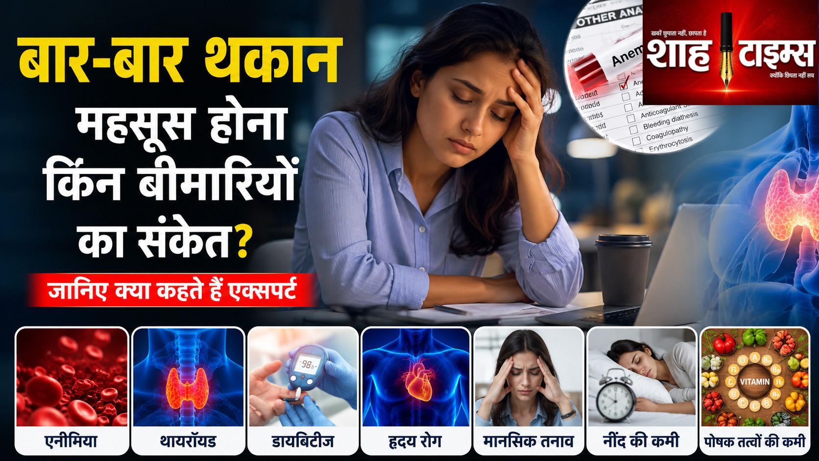 बार-बार थकान महसूस होना किन बीमारियों का संकेत? जानिए क्या कहते हैं एक्सपर्ट