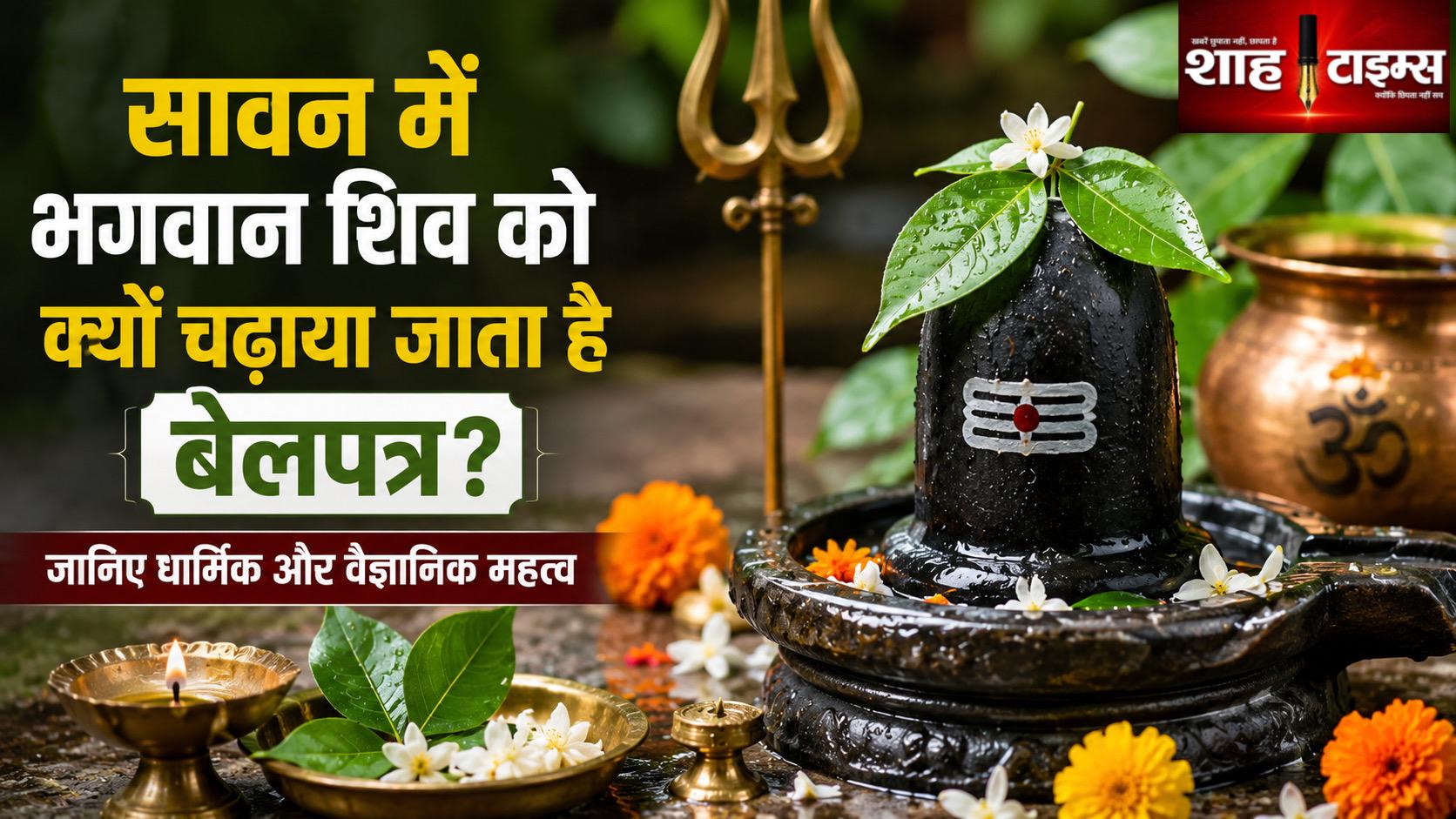 सावन में भगवान शिव को बेलपत्र क्यों चढ़ाया जाता है? जानिए धार्मिक और वैज्ञानिक महत्व