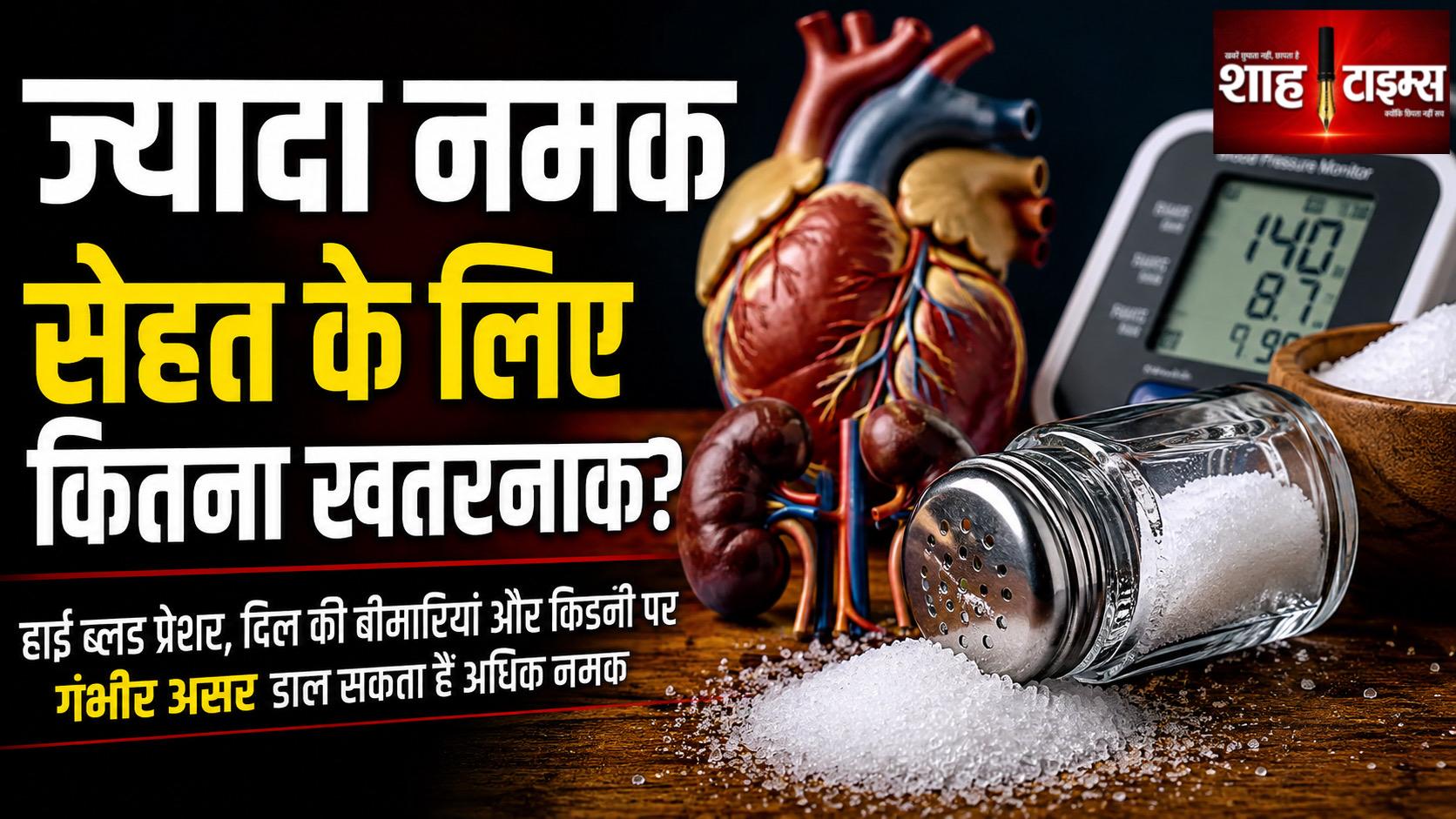 ज्यादा नमक खाने से सेहत पर क्या पड़ता है असर? जानिए विशेषज्ञ क्या कहते हैं