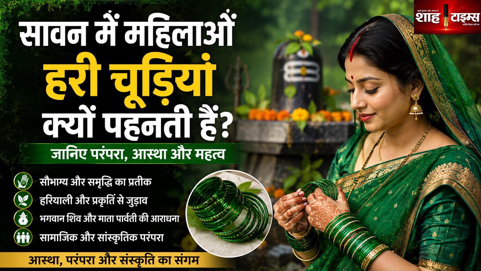 सावन में महिलाएं क्यों पहनती हैं हरी चूड़ियां? जानिए परंपरा, आस्था और वैज्ञानिक दृष्टिकोण