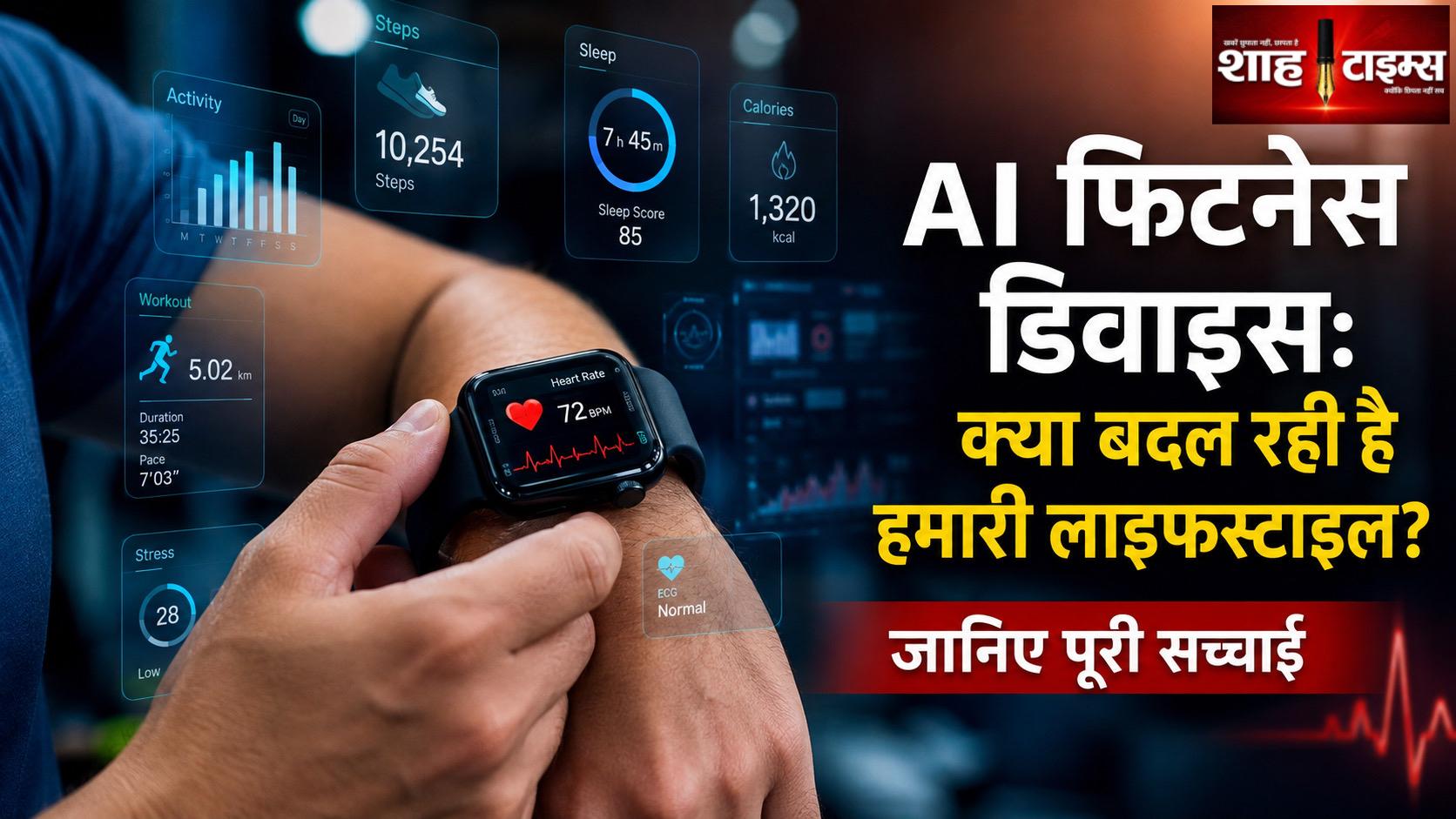 क्या AI फिटनेस डिवाइस और स्मार्ट वॉच बदल रहे हैं हमारी लाइफस्टाइल? जानिए पूरी सच्चाई
