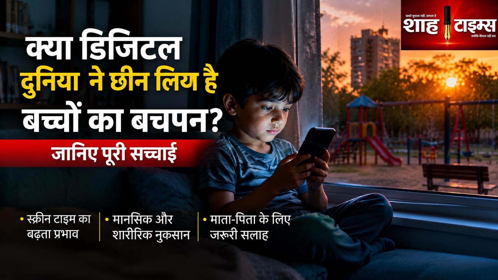 क्या डिजिटल दुनिया ने छीन लिया है बच्चों का बचपन? जानिए पूरी तस्वीर