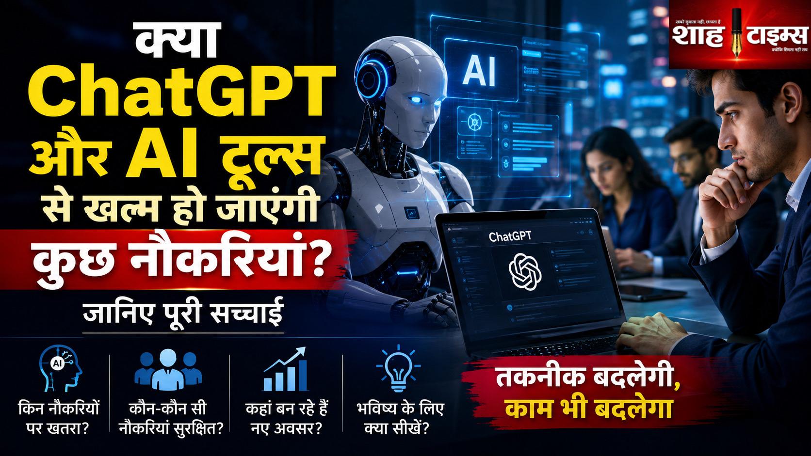 क्या ChatGPT और AI टूल्स खत्म कर देंगे कुछ नौकरियां? जानिए पूरी सच्चाई
