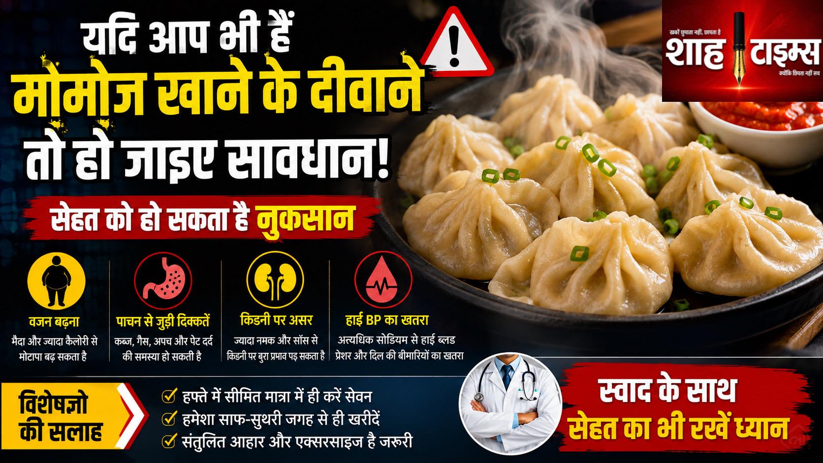 मोमोज खाने के हैं शौकीन? जानिए कब बन सकता है यह स्वाद आपकी सेहत पर भारी?