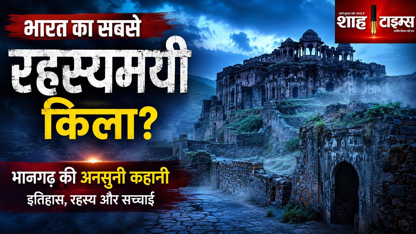 भारत का सबसे रहस्यमयी किला: क्यों आज भी भानगढ़ में सूर्यास्त के बाद नहीं रुकते लोग?
