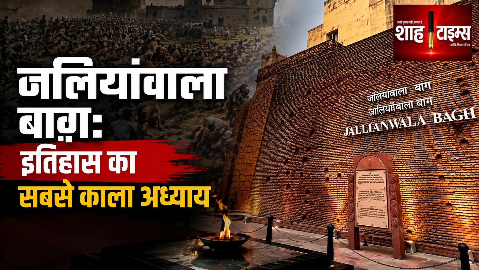 जलियांवाला बाग़: वह नरसंहार जिसने आज़ादी की लड़ाई की दिशा बदल दी