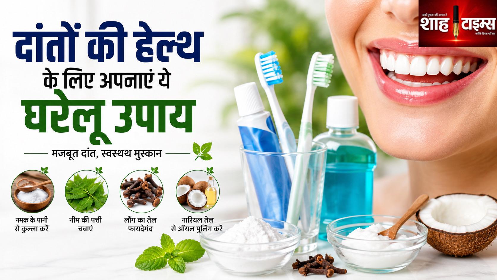 दांतों की हेल्थ के लिए अपनाएं ये घरेलू उपाय, जानिए क्या कहते हैं विशेषज्ञ