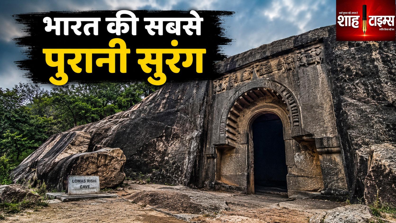 भारत की सबसे पुरानी सुरंग कौन-सी है? जानिए उसके पीछे छिपा इतिहास