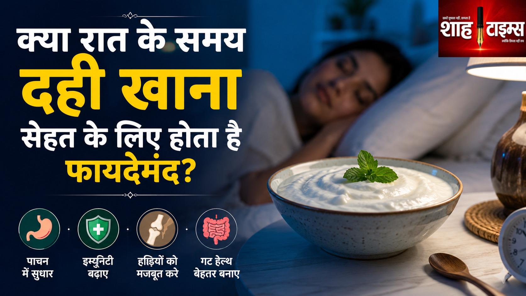 क्या रात में दही खाना फायदेमंद है? जानिए क्या कहते हैं विशेषज्ञ