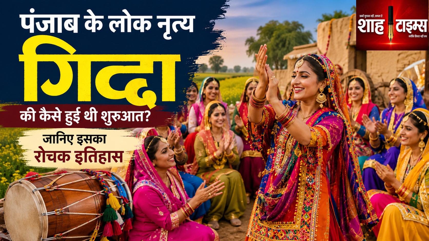 पंजाब के लोक नृत्य गिद्दा की कैसे हुई शुरुआत? जानिए इसका रोचक इतिहास