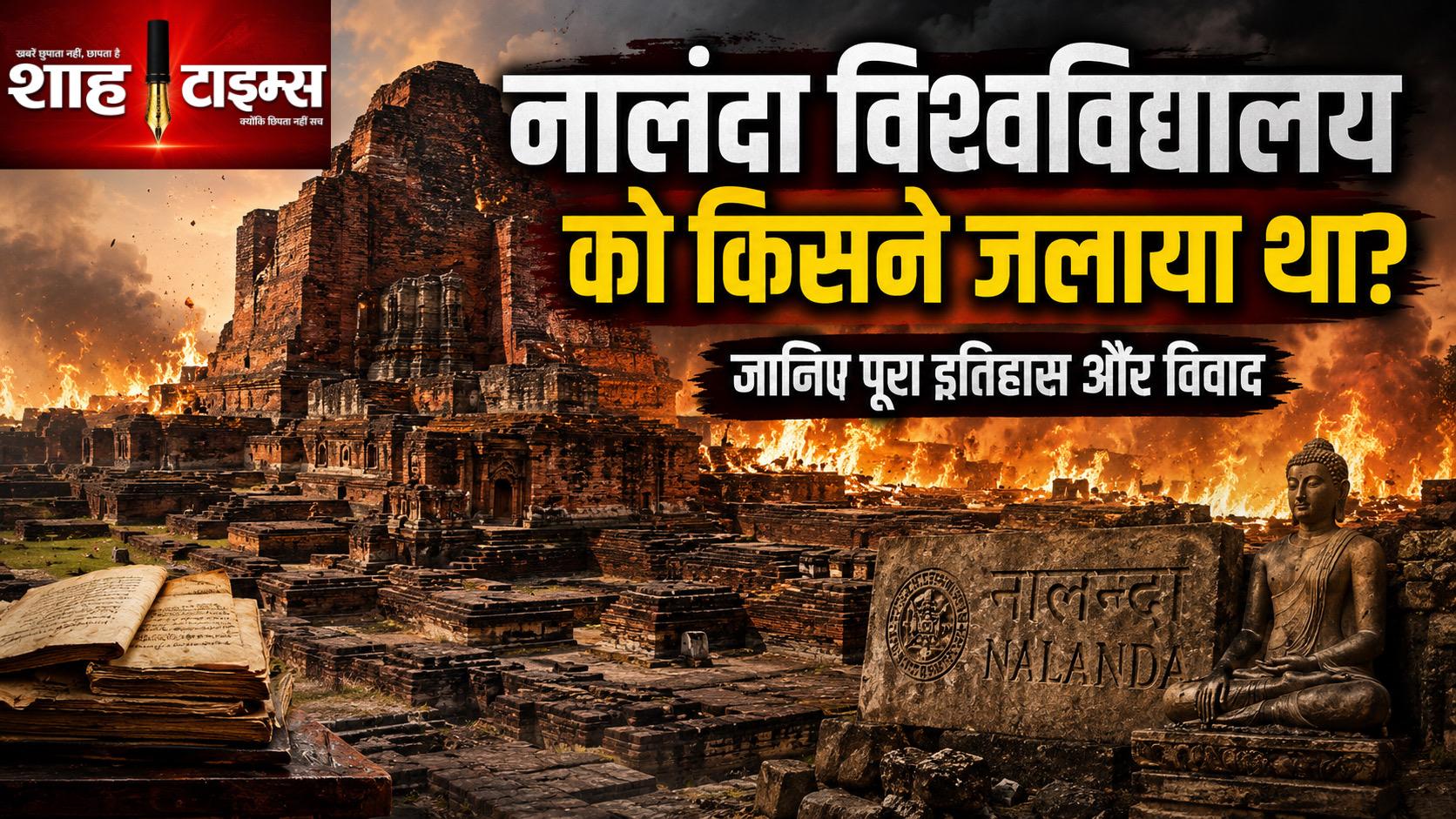 नालंदा विश्वविद्यालय को किसने जलाया था? जानिए पूरा इतिहास और विवाद