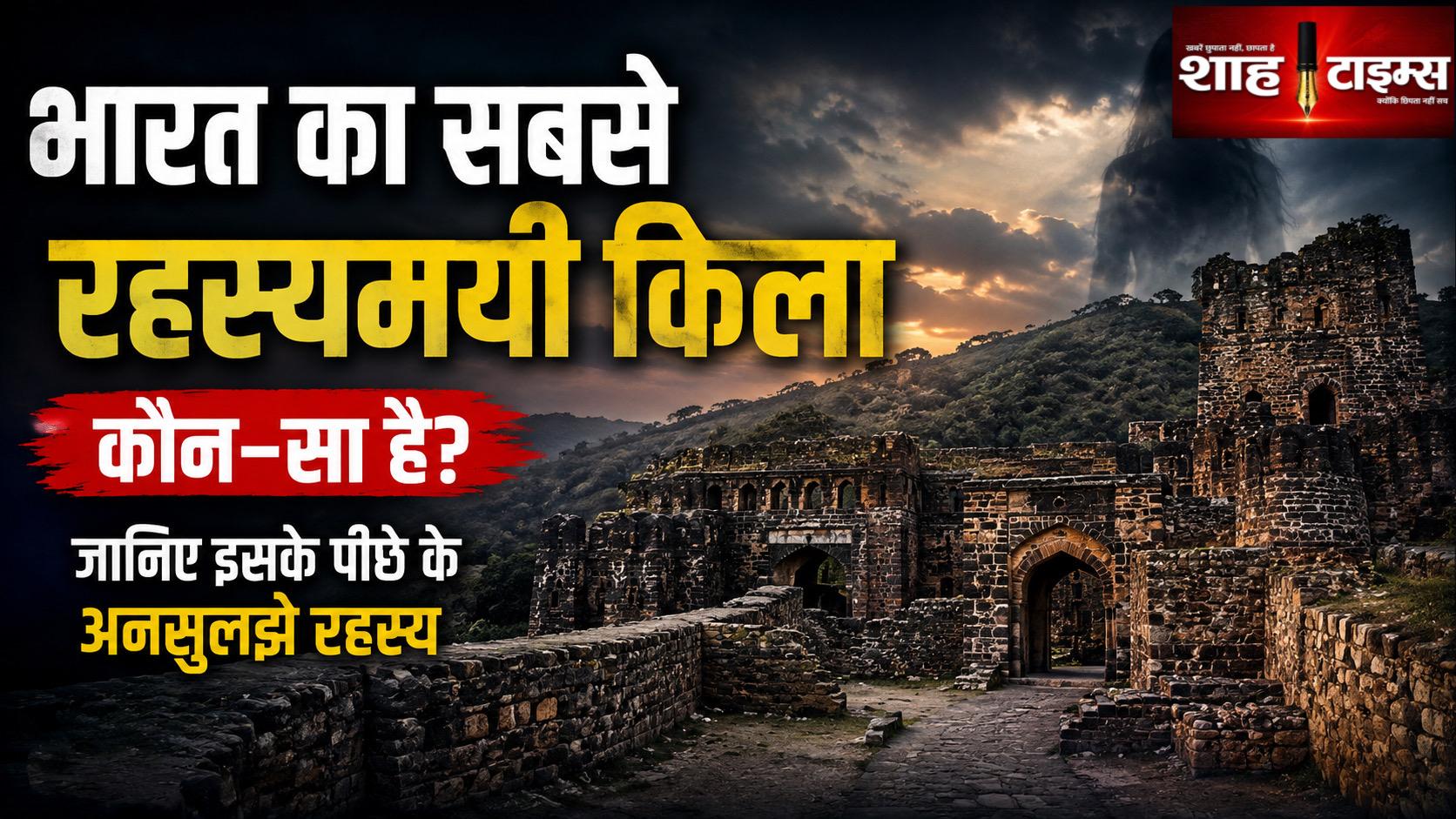 भारत का सबसे रहस्यमयी किला कौन-सा है? जानिए उसके अनसुलझे रहस्य