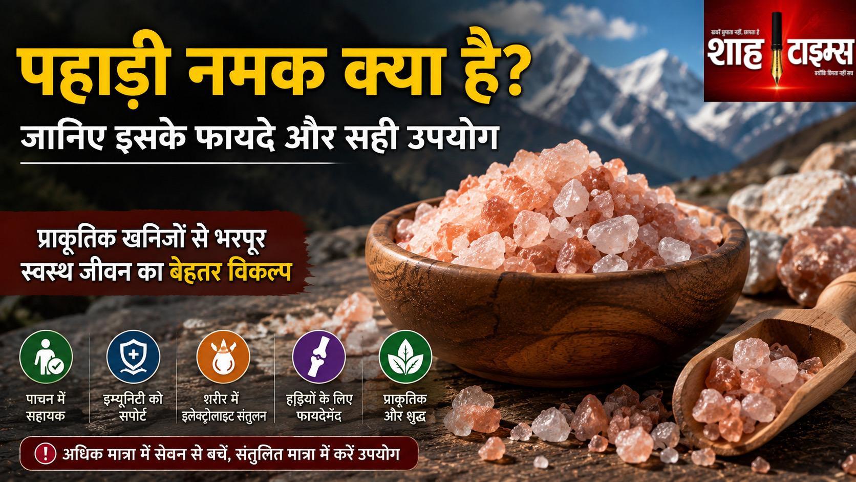 पहाड़ी नमक क्या होता है? जानिए इसके फायदे और सही उपयोग