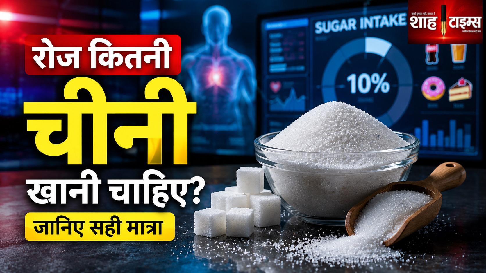 रोजाना कितनी चीनी खानी चाहिए? जानिए सेहत के लिए सही मात्रा