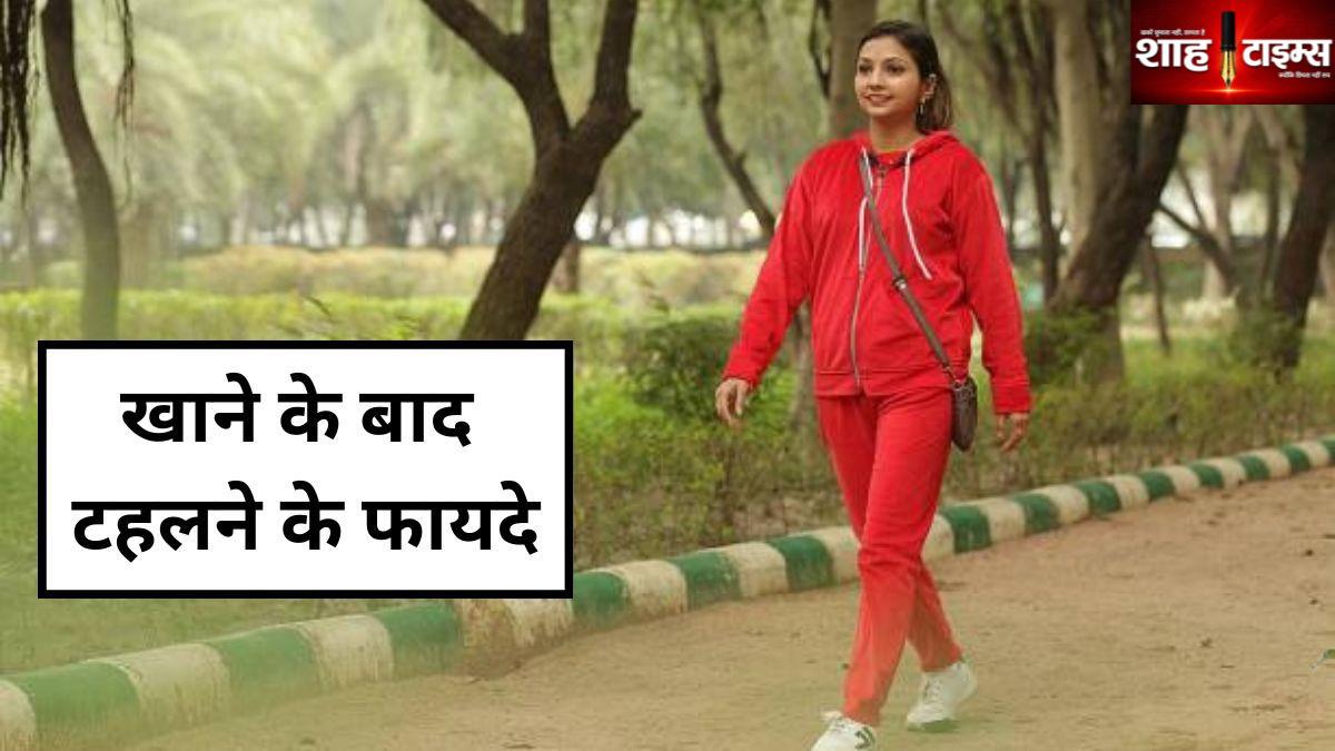 खाना खाने के बाद टहलना क्यों है फायदेमंद? जानिए वजह