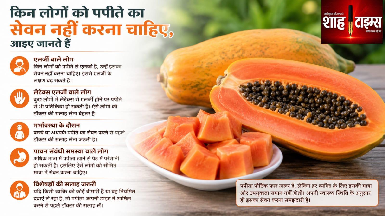 पपीता खाने से पहले इन लोगों को बरतनी चाहिए सावधानी, जानिए किन्हें हो सकता है नुकसान