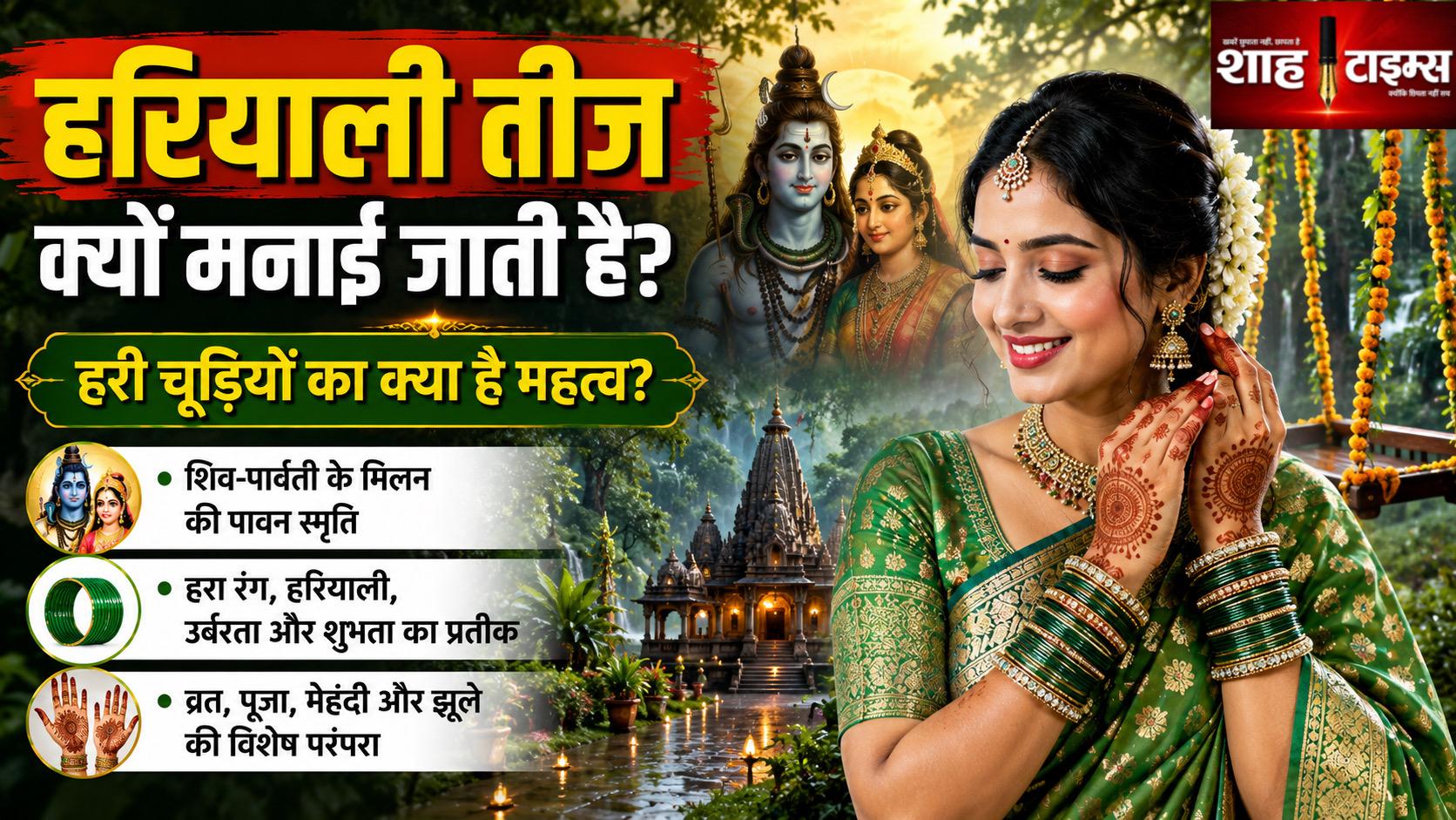 हरियाली तीज क्यों मनाई जाती है? जानिए हरी चूड़ियों का महत्व