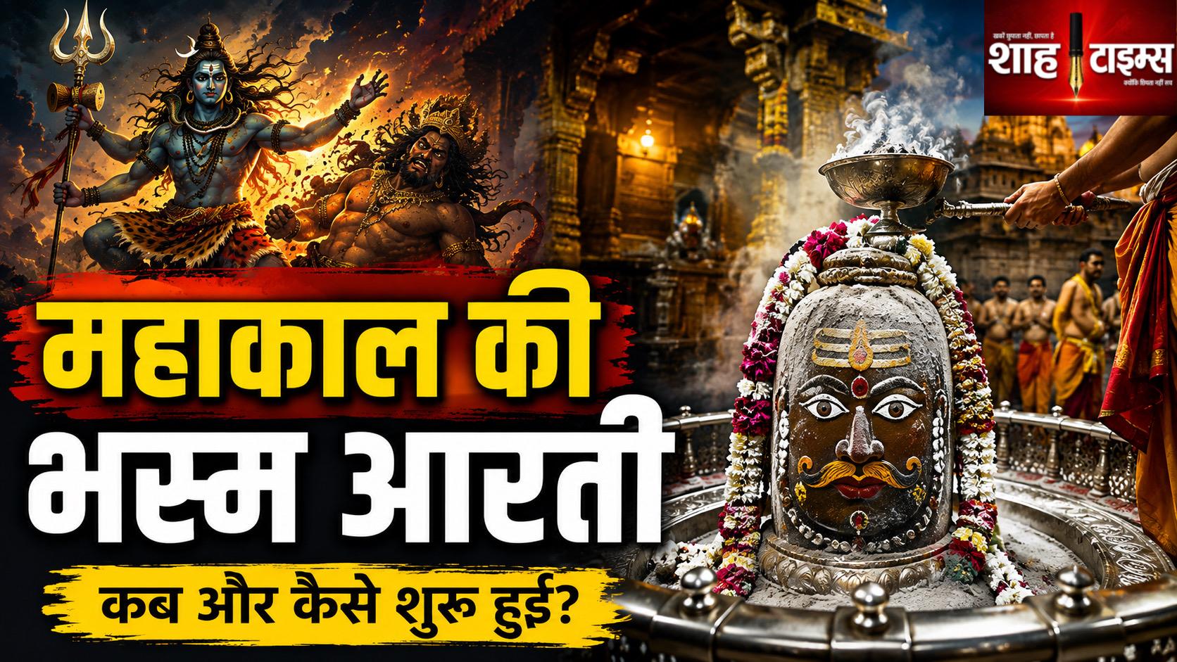 महाकाल मंदिर में भस्म आरती कब शुरू हुई? जानिए पूरी कहानी