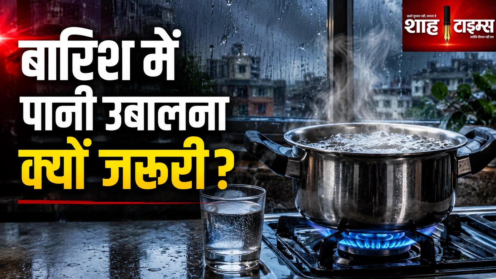 बारिश में पानी उबालकर पीना क्यों जरूरी? जानिए सही वजह
