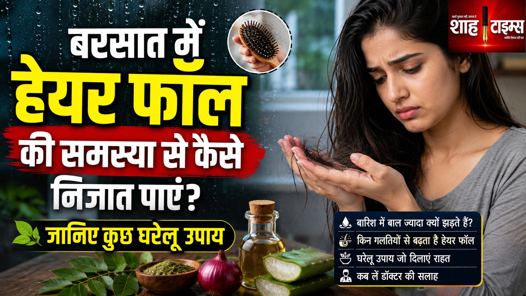बरसात में हेयर फॉल बढ़ गया? जानिए बालों को बचाने के आसान उपाय
