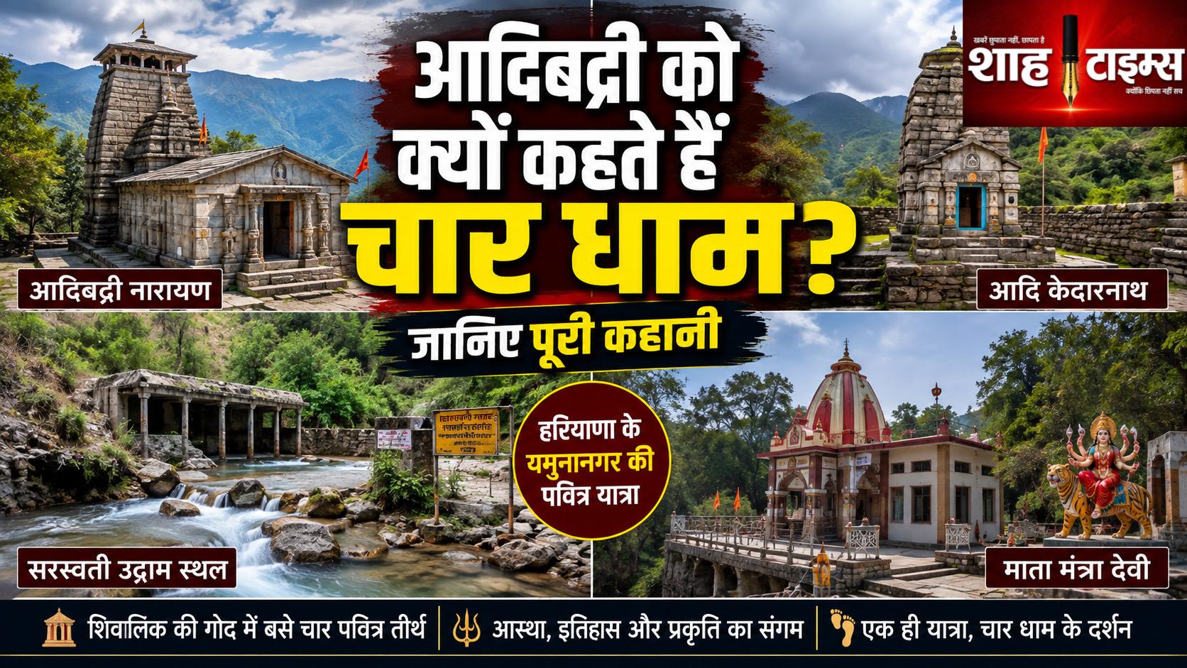 हरियाणा का आदिबद्री क्यों कहलाता है चार धाम? जानिए पूरी कहानी
