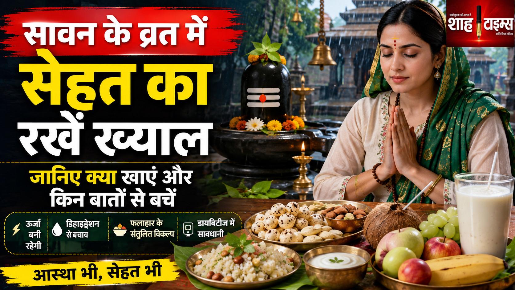 सावन में उपवास: सेहत का ख्याल कैसे रखें? जानिए जरूरी बातें
