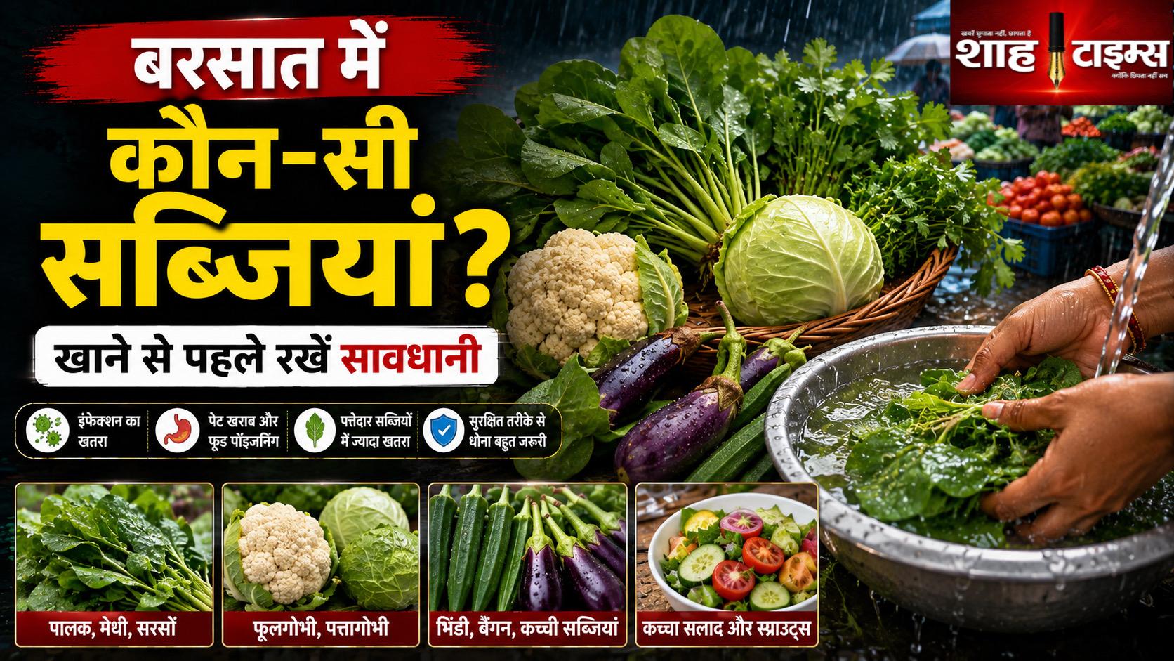 बरसात में किन सब्जियों से बरतें सावधानी? जानिए वजह