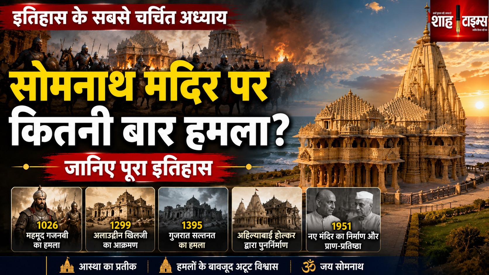 सोमनाथ मंदिर पर कितनी बार हुआ हमला? जानिए पूरा इतिहास