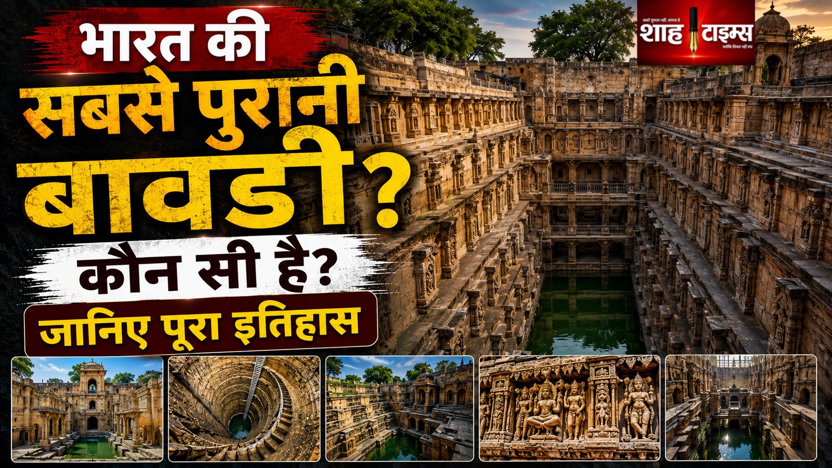 भारत की सबसे पुरानी बावड़ी कौन सी? जानिए पूरा इतिहास