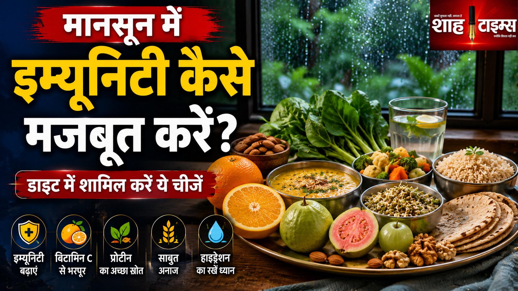 मानसून डाइट: बारिश में इम्यूनिटी मजबूत करने के लिए क्या खाएं?