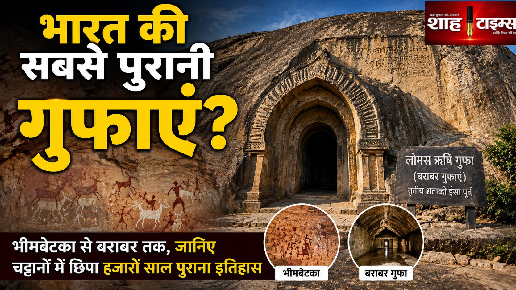 भारत की सबसे पुरानी गुफाएं कौन-सी हैं? जानिए पूरा इतिहास